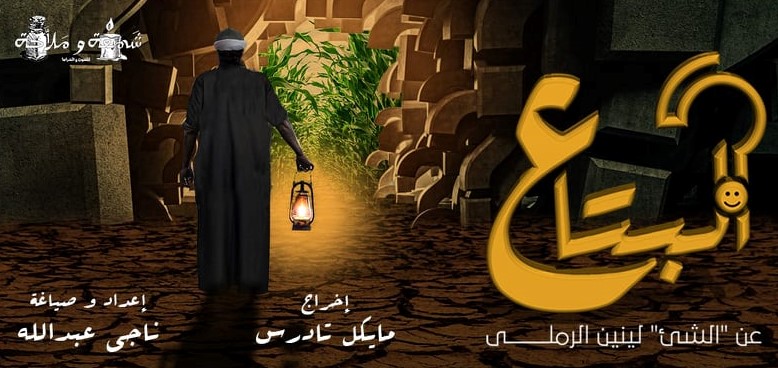 مسرحية البتاع مسرحية البتاع