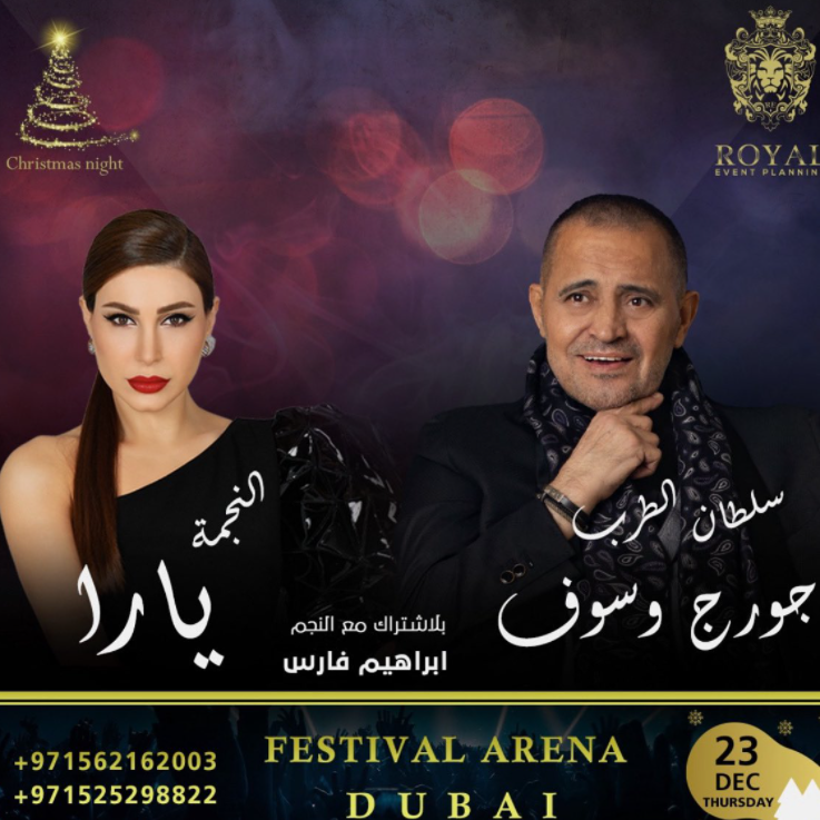 جورج وسوف و يارا