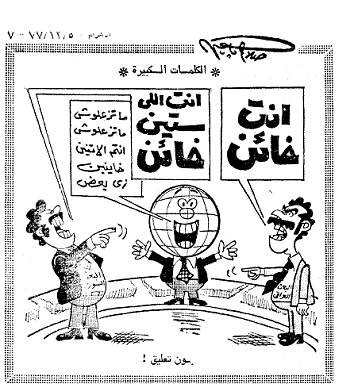 كاريكاتير صلاج جاهين (2)