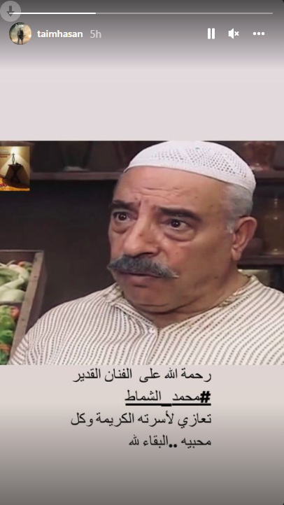 تيم الحسن ينعى محمد الشماط