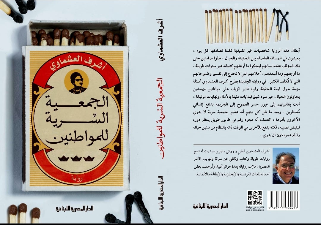 الجمعية السرية للمواطنين" رواية جديدة للمستشار أشرف العشماوى - اليوم السابع