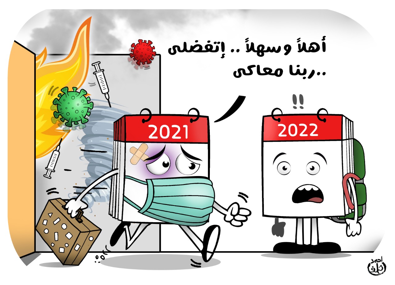 2021 تتستقبل عام 2022 بالكمامة