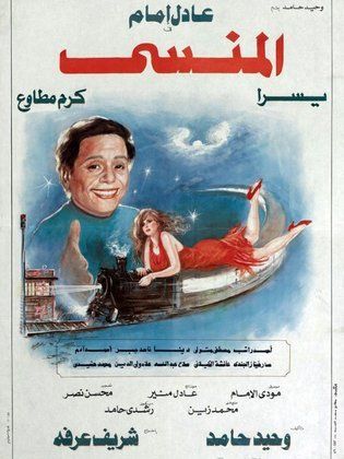 فيلم المنسى
