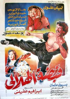 فيلم قبضة الهلالى