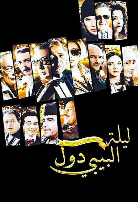 فيلم ليلة البيبى دول