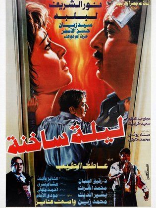 فيلم ليلة ساخنة