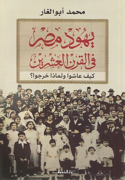يهود مصر فى القرن العشرين