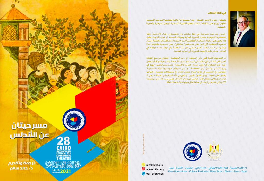 الدكتور خالد سالم يثري المكتبة العربية بمسرحيات أسبانية