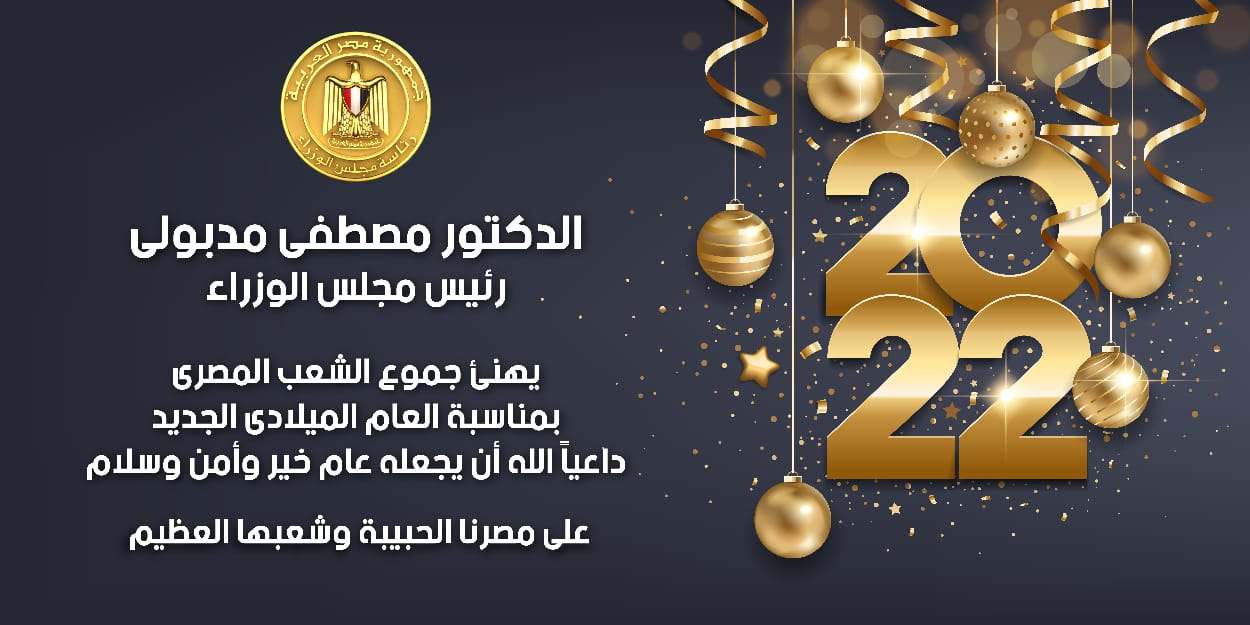 رئيس الوزراء يهنئ الشعب المصرى بالعام الميلادى الجديد - اليوم السابع