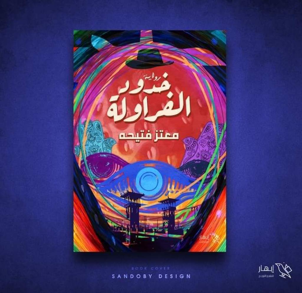 رواية "خدود الفراولة"