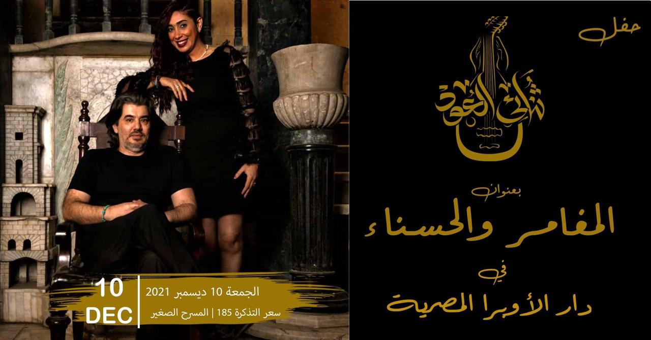 ثنائي العود  دينا وغسان  علي مسرح دار الأوبرا المصرية .. الجمعة القادمة (2)