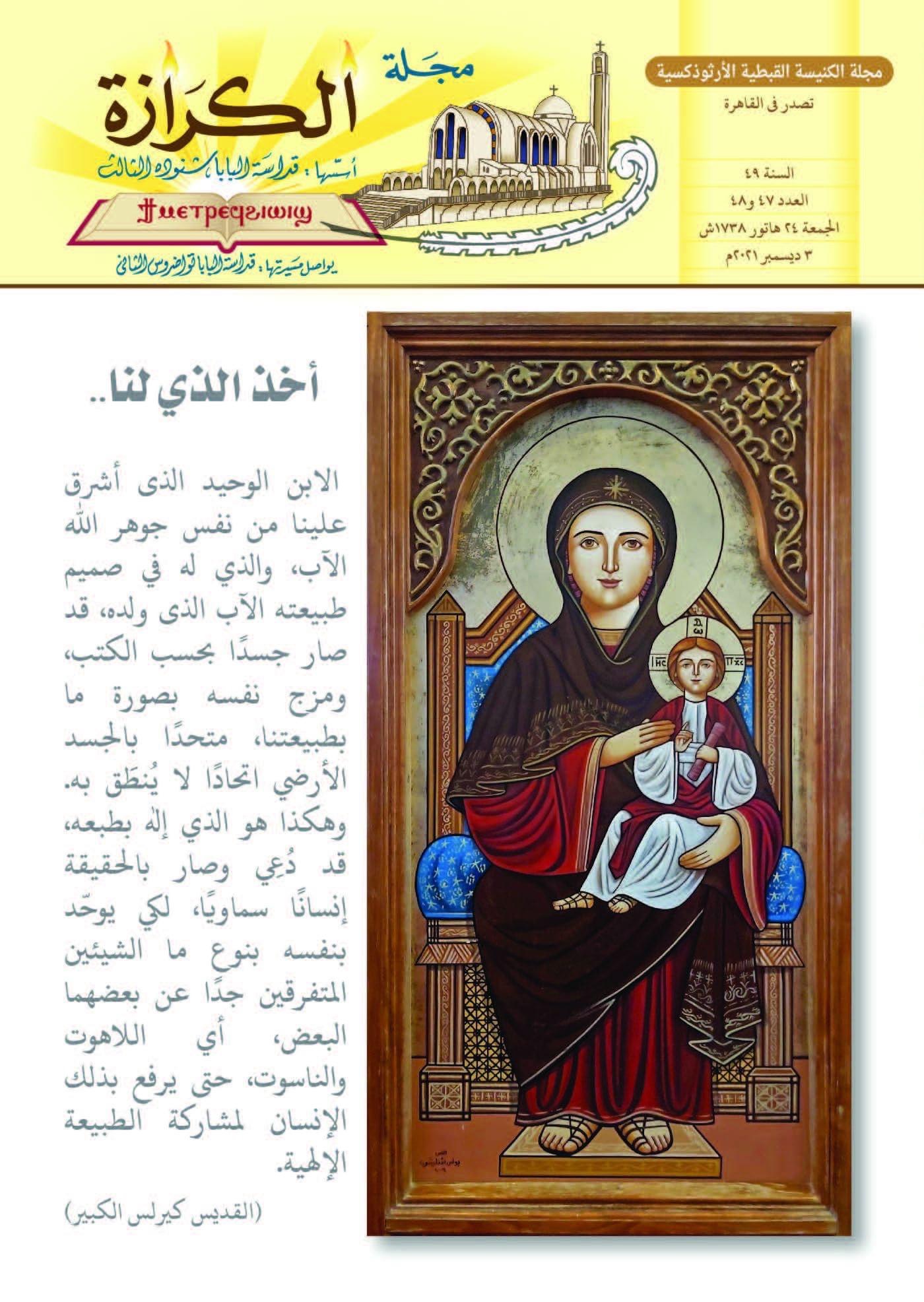 مجلة الكرازة المرقسية التابعة للكنيسة الأرثوذكسية