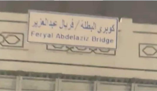 كوبرى فريال اشرف