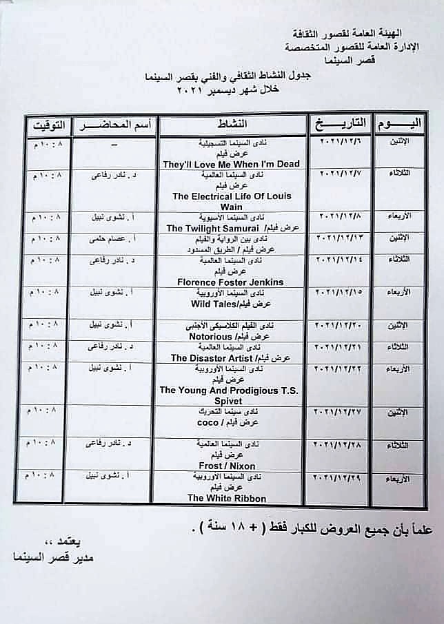 جدول النشاط الثقافي والفني خلال شهر ديسمبر ٢٠٢١