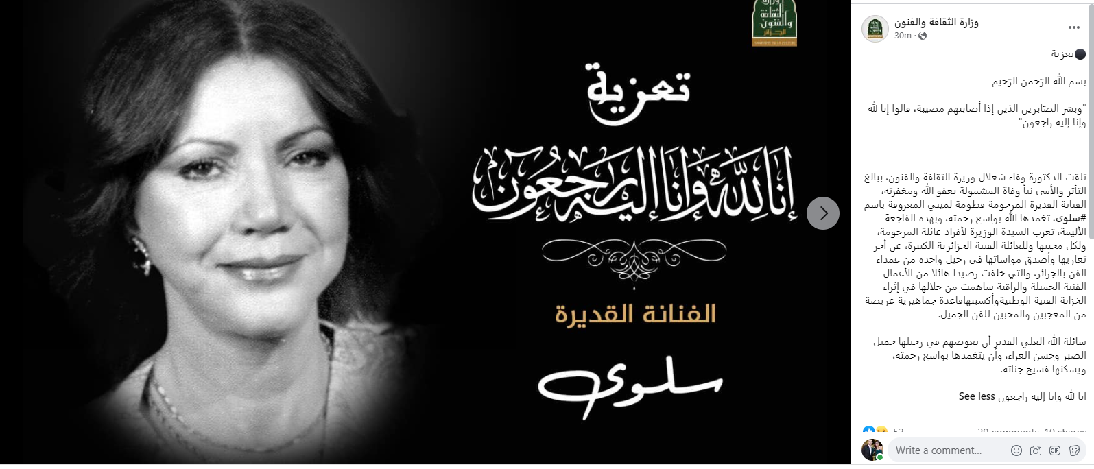 وفاة الفنانة الجزائرية سلوى