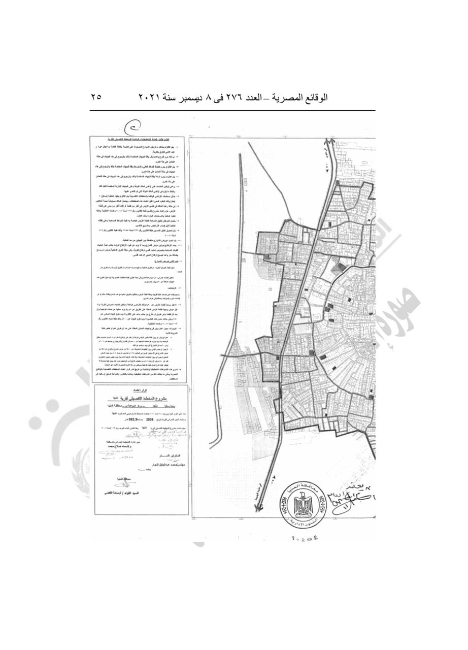 قرار محافظ المنيا باعتماد المخطط الاستراتيجي العام لعدة قرى(4)
