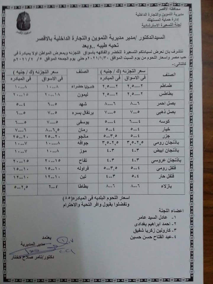تموين الأقصر تصدر نشرة بتسعيرة الخضر والفاكهة تموين الأقصر تصدر نشرة بتسعيرة الخضر والفاكهة