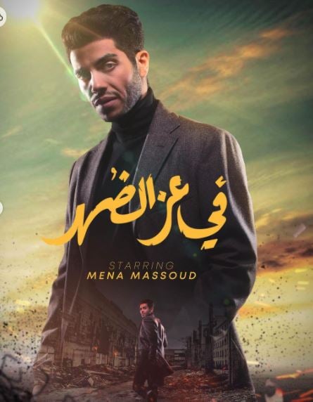 مينا مسعود يكشف عن أول بوستر لـ 