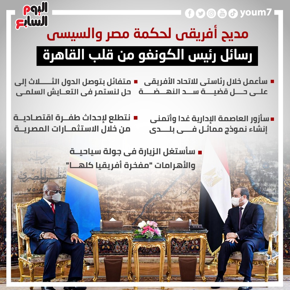 رسائل رئيس الكونغو من قلب القاهرة رسائل رئيس الكونغو من قلب القاهرة