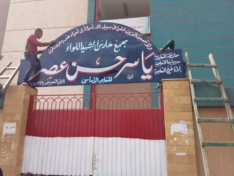 لافتة اسم الشهيد ياسر عصر على مجمع مدارس طوخ
