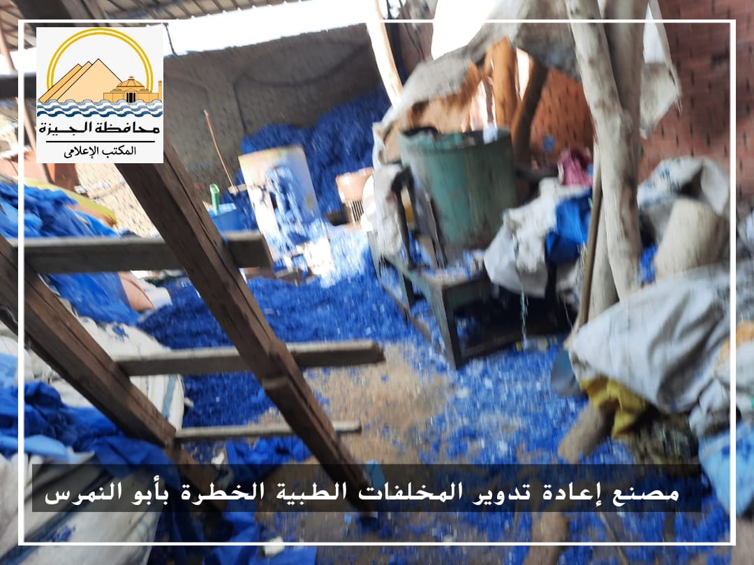 حملة محافظة الجيزة على مصنع لاعادة تديوير المخلفات الطبية الخطرة