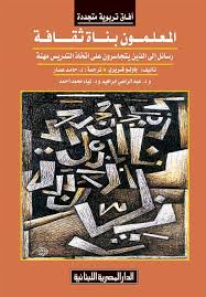 المعلمون بناة ثقافة