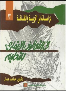 فى التوظيف الإجتماعى للتعليم