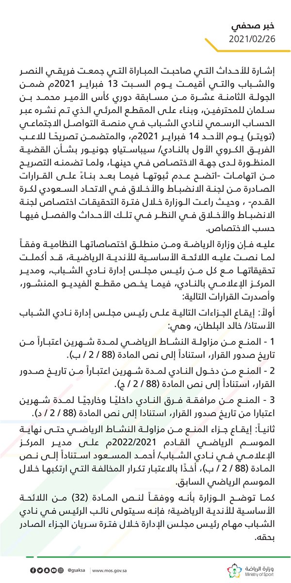 بيان وزارة الرياضة السعودية