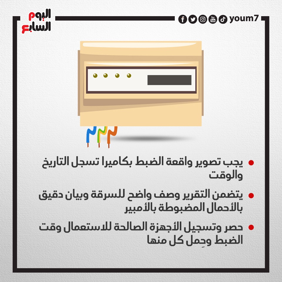 شروط صحة محضر سرقة تيار اكهرباء