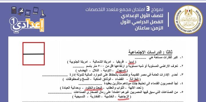 الصف الأول الإعدادي - دراسات اجتماعية نموذج 3 الصف الأول الإعدادي - دراسات اجتماعية نموذج 3