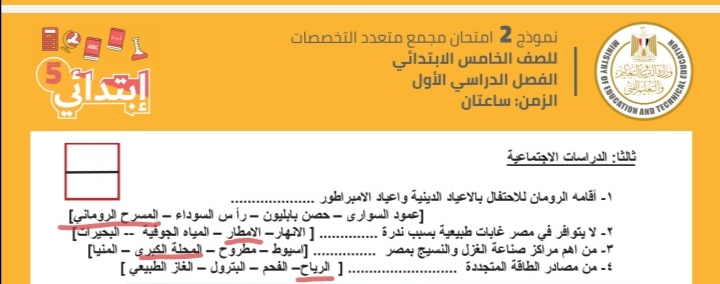 الخامس الإبتدائى- دراسات اجتماعية نموذج 2 الخامس الإبتدائى- دراسات اجتماعية نموذج 2