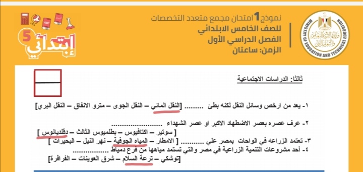 الخامس الإبتدائى- دراسات اجتماعية نموذج 1 الخامس الإبتدائى- دراسات اجتماعية نموذج 1