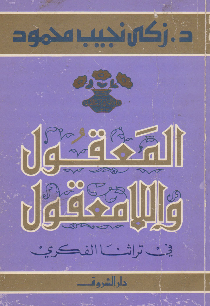 المعقول واللا