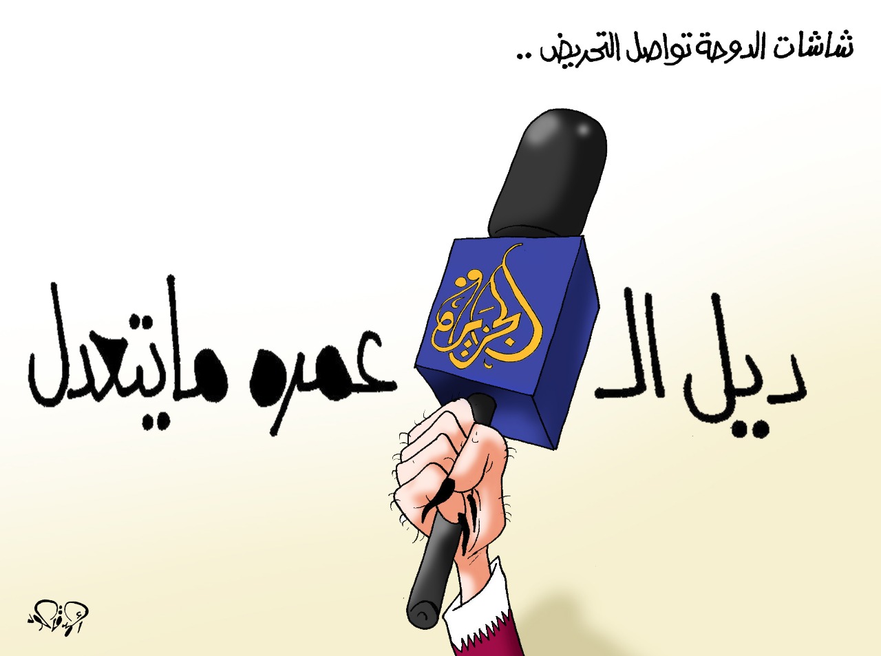 ديل الجزيرة عمره ما يتعدل في كاريكاتير اليوم السابع