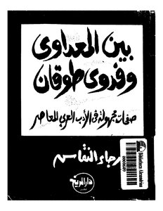 بين المعداوي وفدوى طوقان صفحات مجهولة في الأدب العربي