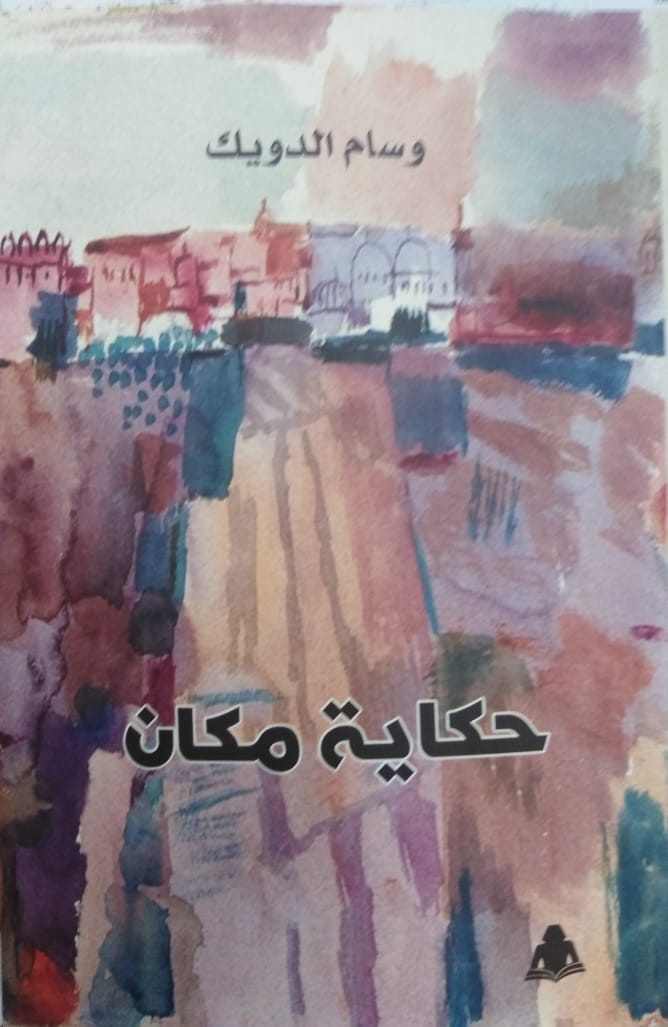 كتاب "حكاية مكان" للراحل وسام الدويك