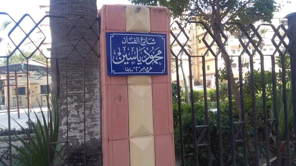 لافتة شارع محمود ياسين
