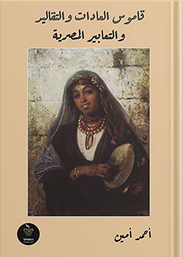 قاموس العادات والتقاليد والتعابير المصرية
