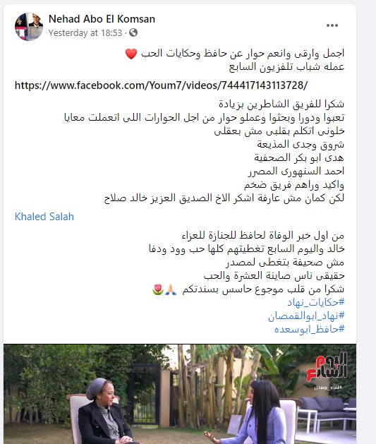 بوست نهاد أبو القمصان حول حوارها مع تليفزيون اليوم السابع