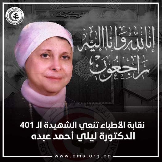الشهيدة الدكتورة ليلي أحمد عبده