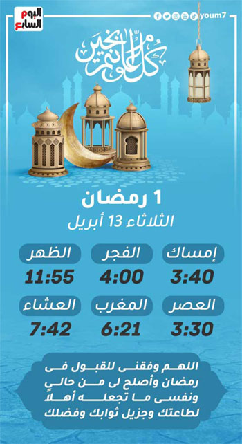 امساكية رمضان 2021 تعرف على موعد الإفطار وعدد ساعات الصيام أول أيام الشهر المعظم اليوم السابع
