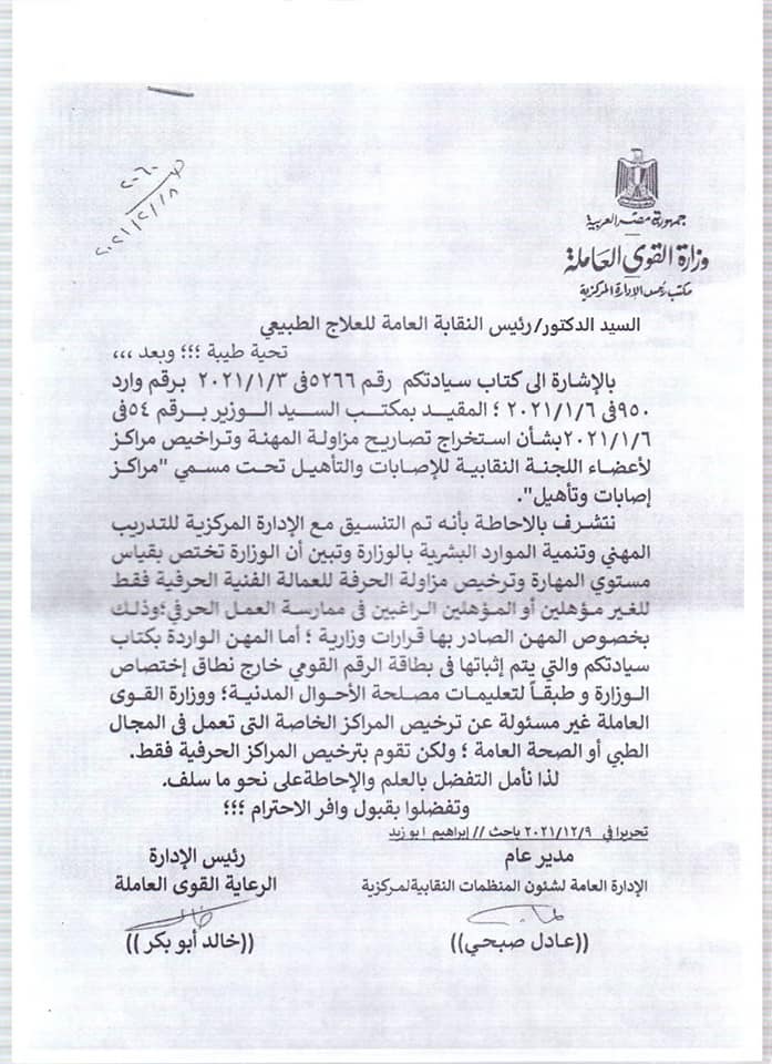 رد وزارة القوى العاملة على نقابة العلاج الطبيعى