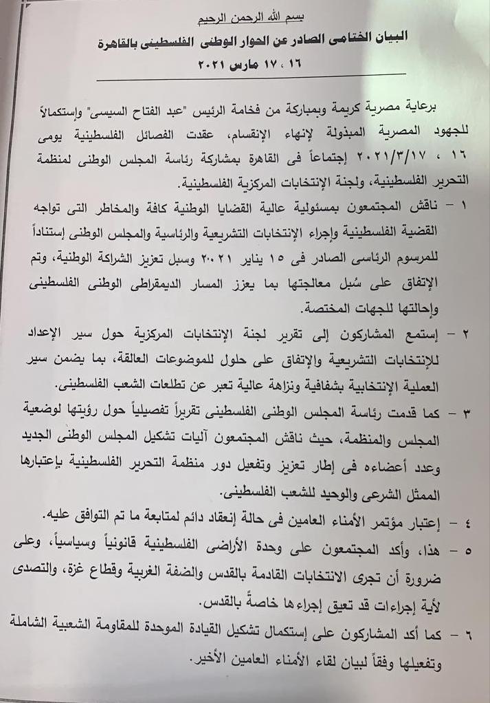 البيان الختامي للحوار الوطني الفلسطينى فى القاهرة