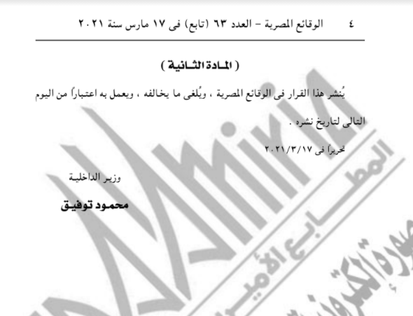 تابع قرار وزير الداخلية