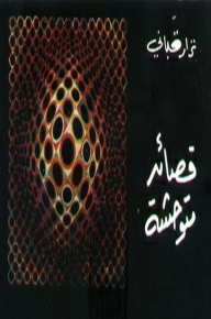  القصيدة المتوحشة لنزار قباني 128898-%D8%AF%D9%8A%D9%88%D8%A7%D9%86-%D9%82%D8%B5%D8%A7%D8%A6%D8%AF-%D9%85%D8%AA%D9%88%D8%AD%D8%B4%D8%A9