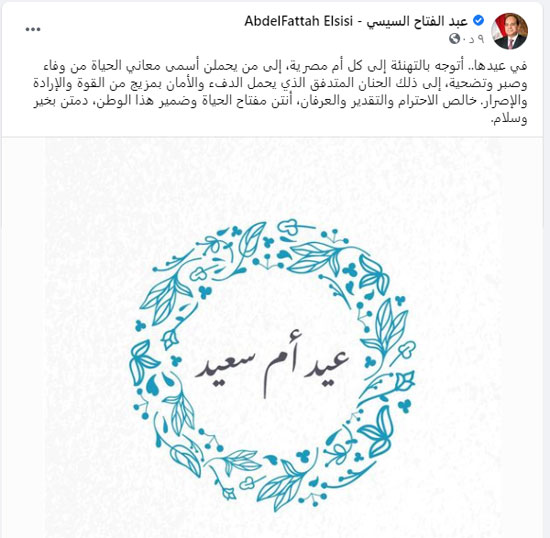الرئيس السيسي يهنئ الأم المصرية فى عيدها أنتن مفتاح الحياة وضمير هذا الوطن (2)