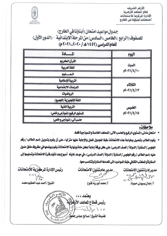  جداول امتحانات أبنائنا فى الخارج (1)