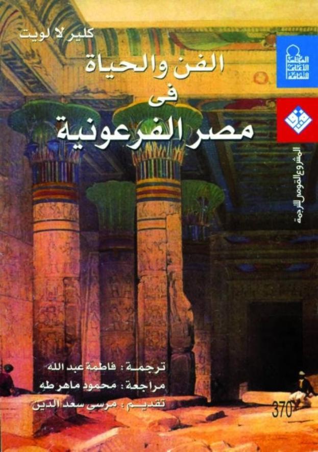 الفن والحياة فى مصر القديمة