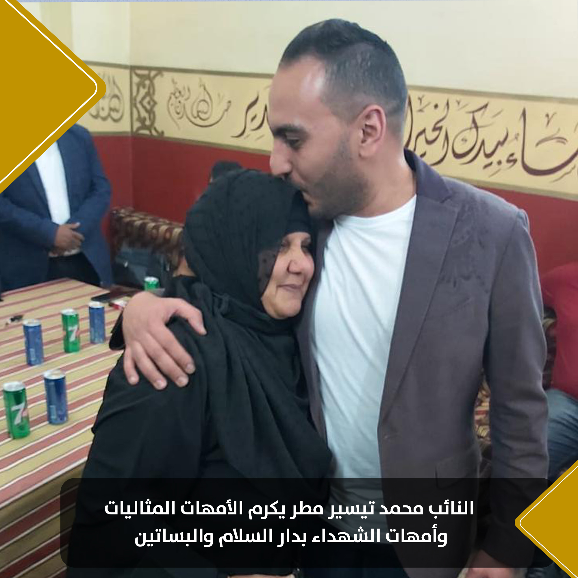 النائب محمد تيسير مطر يكرم أمهات الشهداء بمناسبة عيد الأم (6)