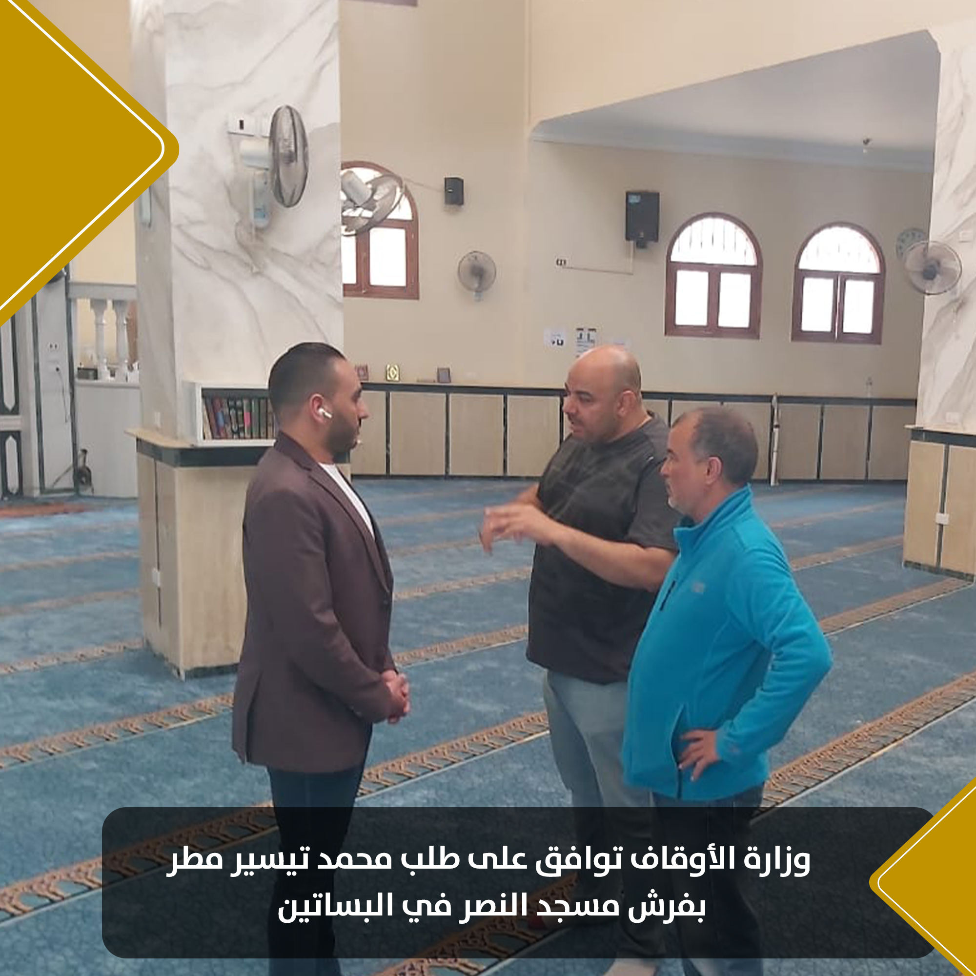 وزارة الأوقاف توافق على طلب النائب محمد تيسير مطر بفرش مسجد النصر بالبساتين (4)